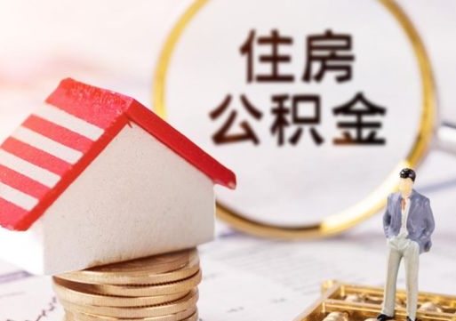 怒江辞职后怎么取钞公积金（辞职怎么取住房公积金）