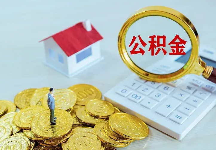 怒江二套房怎么取公积金里的钱（二套房取公积金的条件）